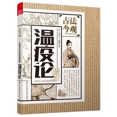 古法今观温疫论 吴有性 著 古代科技名著新编预防疾病瘟疫病辨证治疗系统研究急性传染病的医学著作医学书籍 江苏科学技术出版社