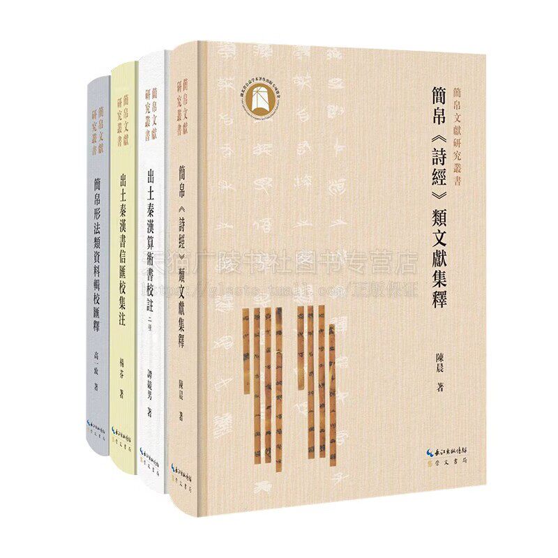 简帛文献研究丛书(共4册)简帛形法类资料辑校汇释 出土秦汉算数书校注二种 简帛诗经类文献集释 出土秦汉书信汇校集注 崇文书局