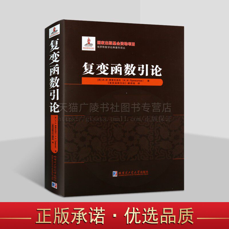 复变函数引论 俄罗斯数学经典著作译丛 复变函数物理应用 数学专业学生、教师教学参考书 哈工大出版社