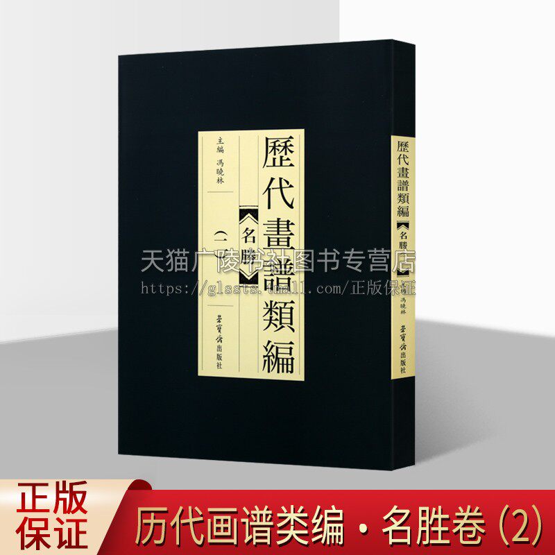 历代画谱类编.名胜2 中国古画画谱大全 金陵刘文凯刻本 中国工笔技法 自学者教程 手绘临摹名家底稿图大全 畅销 正版 荣宝斋出版社
