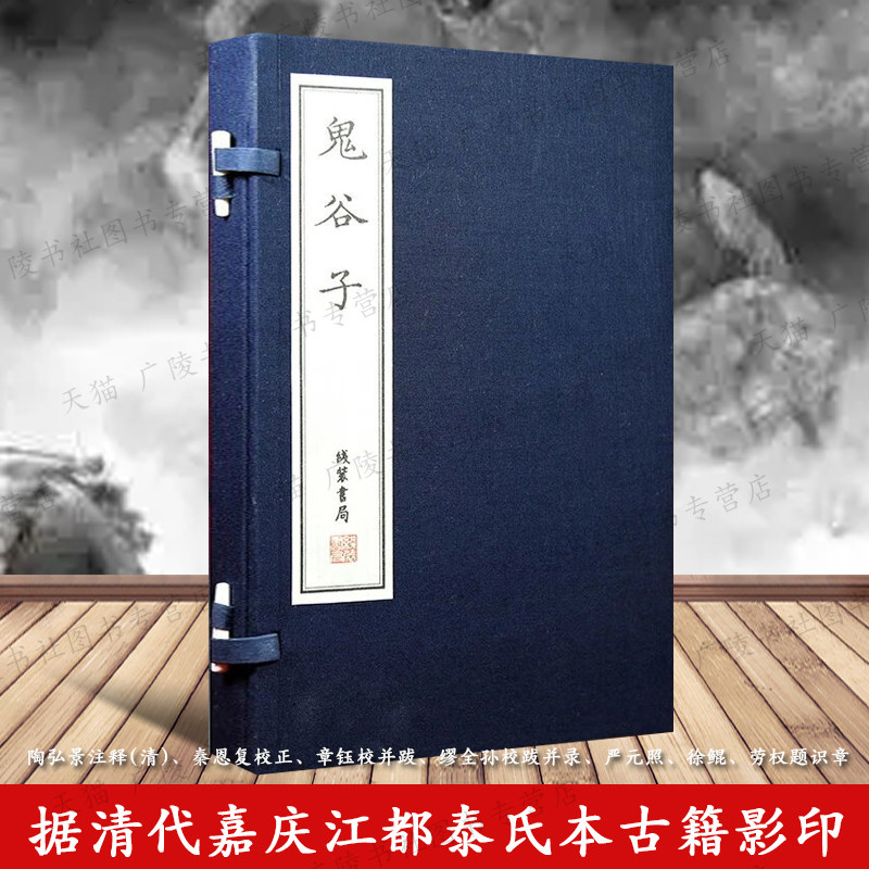 鬼谷子宣纸线装繁体字古籍善本影印收藏鉴赏古代中国哲学智慧谋略为人处世国家图书馆藏清刻本国学经典名著书籍 线装书局