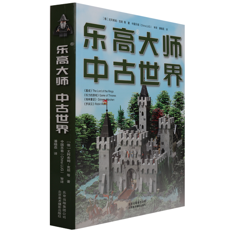 乐高大师中古世界积木玩具搭建指南系列书籍车益智游戏智力开发儿童专注力训练拼装图纸北京美术摄影出版社