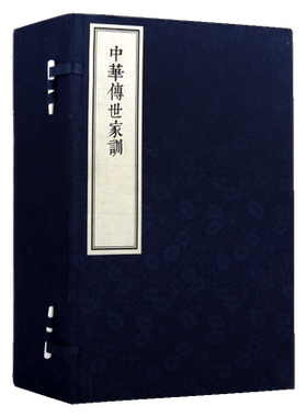 中华傅世家训【一函八册】中国传统文学名著中国古代家族家训宣纸线装仿古籍书籍