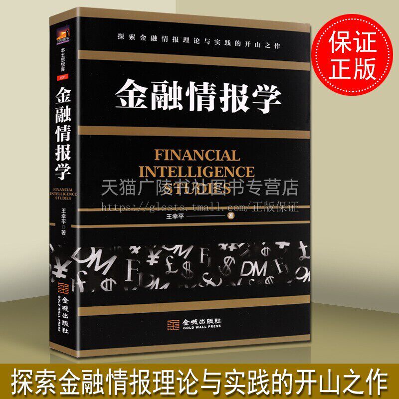 金融情报学 军事书籍 金融战术情报图书 情报学书籍 政治经济军事问题分析 正版书籍 金城出版社