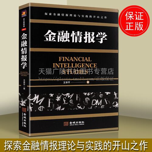 金融情报学 军事书籍 金融战术情报图书 情报学书籍 政治经济军事问题分析 正版书籍 金城出版社
