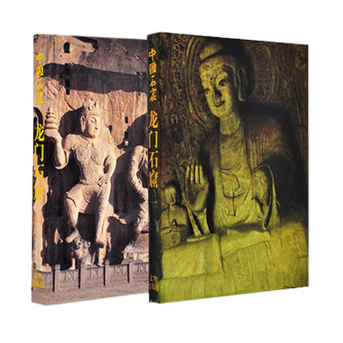 中国石窟 龙门石窟 套装2册 龙门皇甫公窟 渑池鸿庆寺石窟 文物出版社石刻艺术宝库窟龛2345个造像10万余尊碑刻题记2800余品