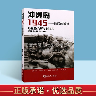 太平洋战争之冲绳岛1945冲绳战役介绍战略战役琉球群岛作战美军日军指挥官兵力对比登陆战海上作战大和号沉没二战军事战争历史书籍