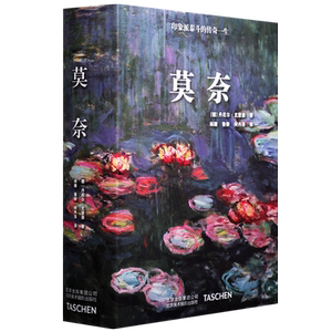 莫奈-印象派泰斗的传奇一生 油画家艺术名家作品赏析莫奈自传经典美术理论印象派大师一生著作故事鉴赏书籍 北京美术摄影出版社