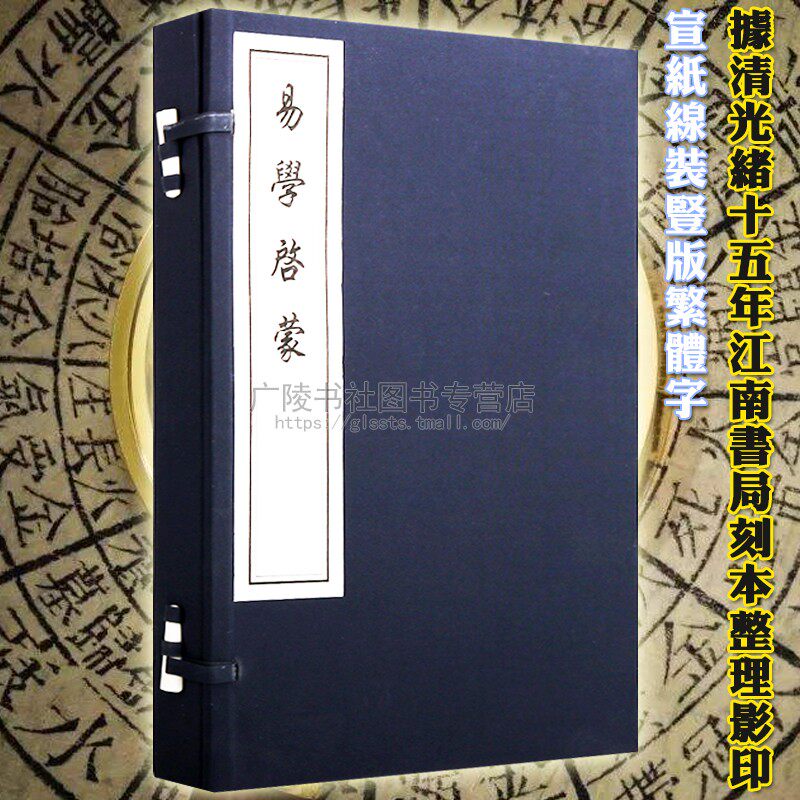 易学启蒙 一函一册 朱熹周易 正版 本义八卦入门 宣纸线装竖版繁体字 国学经典名著书籍 中国哲学珍藏版古籍善本