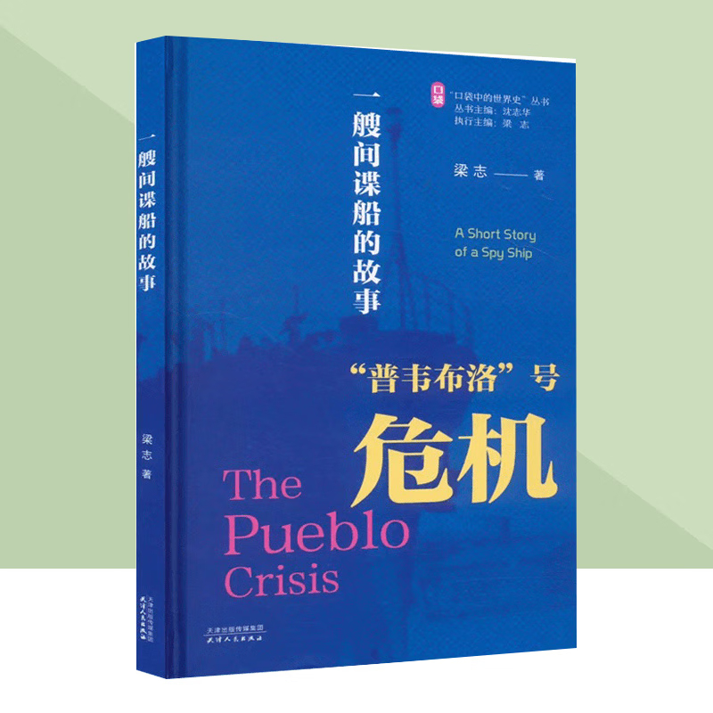 口袋中的世界史丛书 冷战中的危机-一艘间谍船的故事“普韦布洛”号危机 冷战史 青少年军事阅读书籍 天津人民出版社
