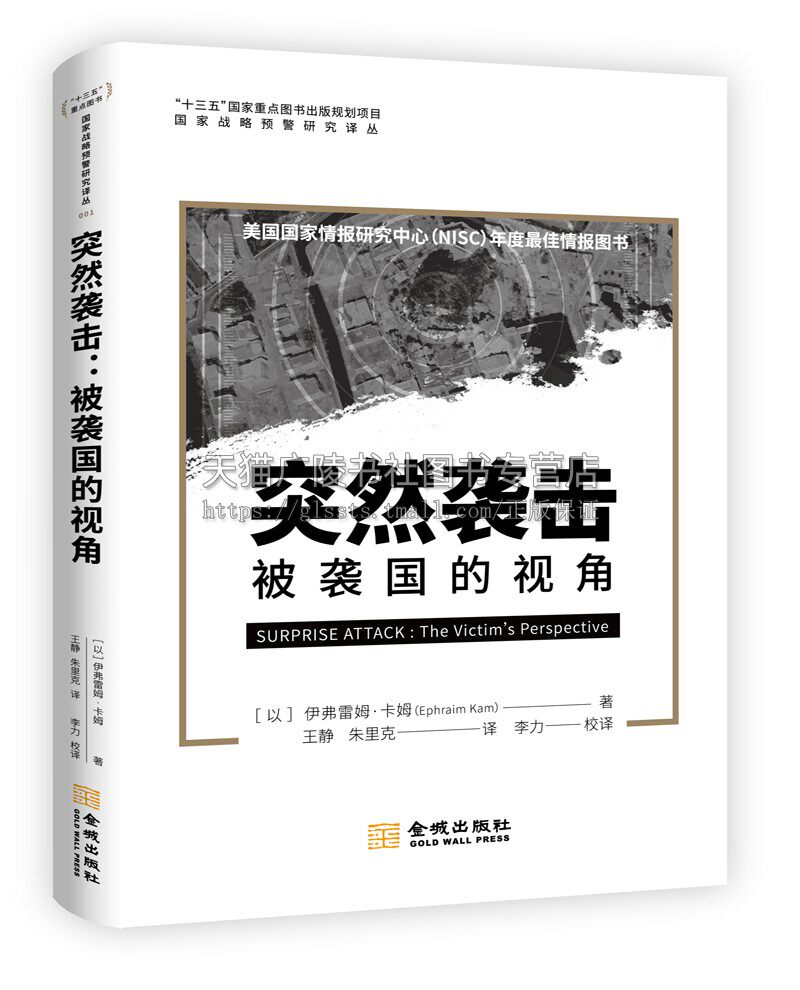 突然袭击：被袭国的视角 国家战略预警研究译丛 [以] 伊弗雷姆·卡姆 著 战略突袭经典之作 美国海军陆战队情报书籍 金城出版社怎么看?