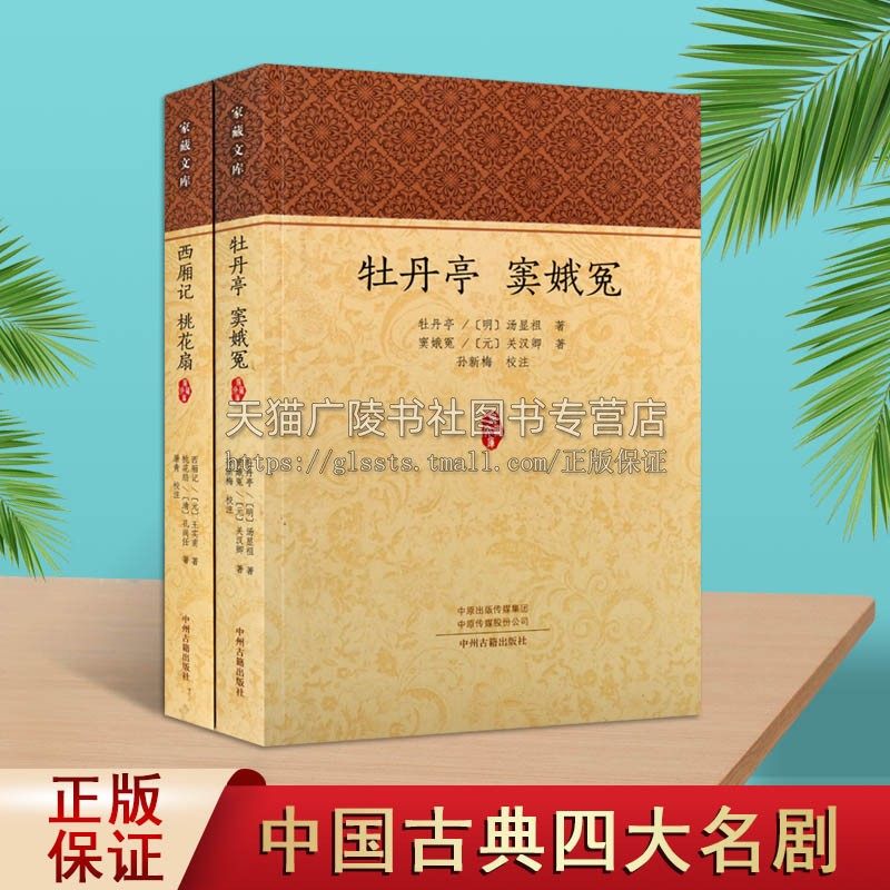 国学经典中国古典四大名剧 牡丹亭窦娥冤/西厢记桃花扇 (套装2册) 文学作品集文学 历史古籍 中州古籍出版社