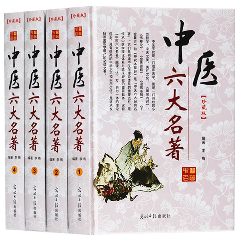 中医六大名著【共4册】中医基础理论名著书籍全套装黄帝内经伤寒论金匮要略温病条辨千金翼方神农本草经书籍正版 光明日报出版社