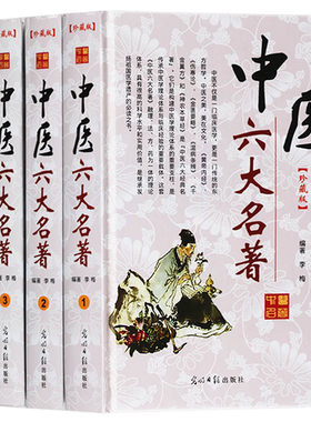 中医六大名著【共4册】中医基础理论名著书籍全套装黄帝内经伤寒论金匮要略温病条辨千金翼方神农本草经书籍正版 光明日报出版社