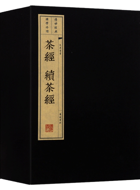 正版 茶经续茶经 一函三册 陆羽著 中国古代古典文学制茶栽培加工茶叶文化历史清代茶书茶具饮用宣纸线装古籍书籍 广陵书社