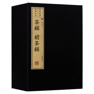 正版 茶经续茶经 一函三册 陆羽著 中国古代古典文学制茶栽培加工茶叶文化历史清代茶书茶具饮用宣纸线装古籍书籍 广陵书社