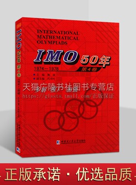IMO50年国际数学奥林匹克竞赛系列 IMO 50年 第4卷 1974-1978 数学奥林匹克竞赛试题及解答 哈尔滨工业大学出版社
