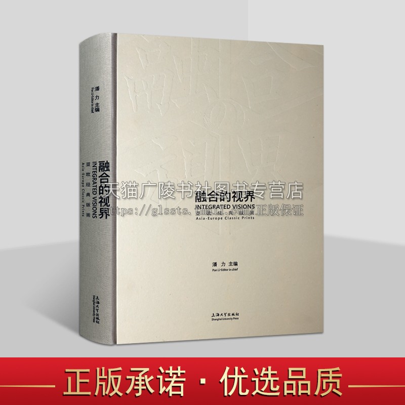 融合的视界:亚欧经典版画 潘力 著 欧洲铜版画丝绸之路 东西方美术交流和比较研究介绍亚欧各国版画特征风格 上海大学出版社