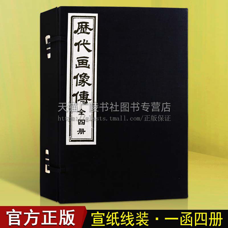 历代画像传【一函四册】中国古代文学名著绣像画像历代圣贤名臣仙佛异士古代人物画谱工艺美术古籍宣纸线装书籍 天津古籍出版社