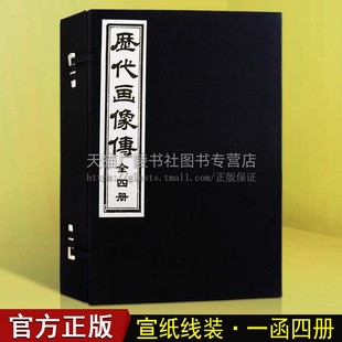 天津古籍出版 历代画像传 书籍 中国古代文学名著绣像画像历代圣贤名臣仙佛异士古代人物画谱工艺美术古籍宣纸线装 社 一函四册