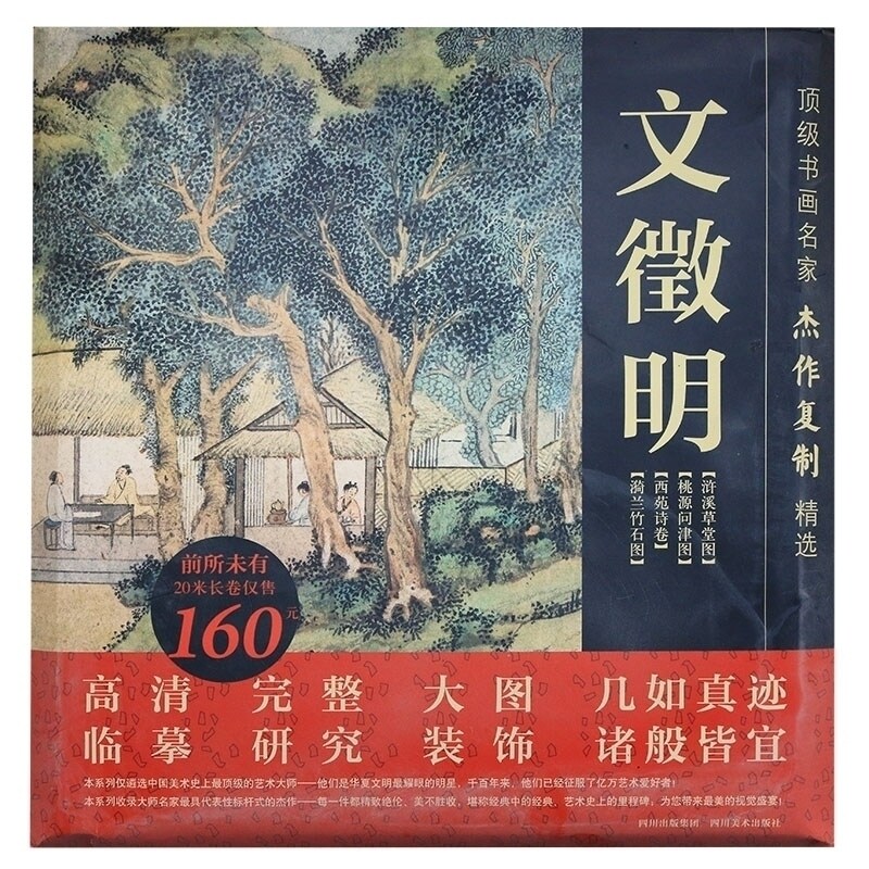书画名家杰作复制精选:文徵明(4幅) 艺术绘画书籍 文徵明画册 国画赏析 文徵明书画作品选 四川美术出版社