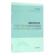 著作书籍正版 中国哲学道德经庄子道家思想国古典文学国学普及读物古籍整理经典 畅销 王承略 编 道德真经注疏 聂济冬 子海精华编
