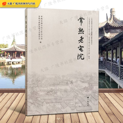 常熟老宅院 翁氏故居燕园言子旧宅丁祖荫宅等中国常熟民居历史建筑图集文献研究书籍 广陵书社