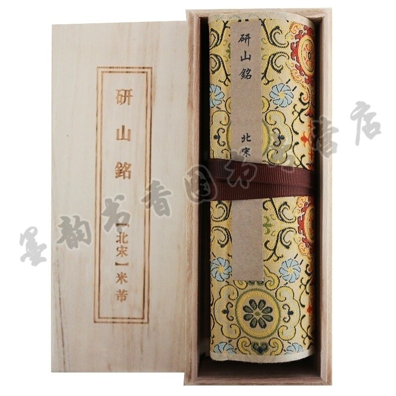 研山铭 中国传世书画名品【全彩图小手卷】 北宋米芾书法作品收藏鉴赏临摹珍藏版礼品书籍 安徽美术出版社