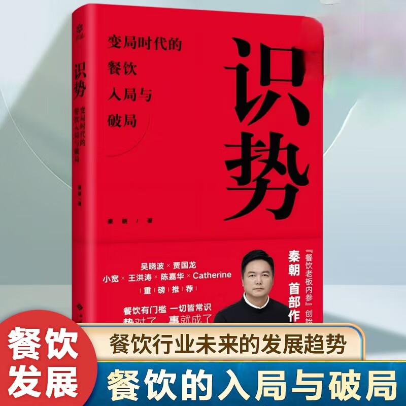 识势 变局时代的餐饮入局与破局 餐饮创业 餐饮经营 餐饮企业兴衰过程 餐饮行业认知书与常识录 西苑出版社