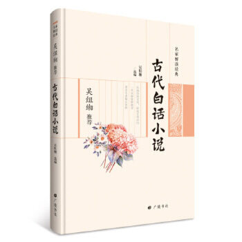 名家解读经典：吴组缃荐 古代白话小说 吴组缃 著 中国文学 广陵书社