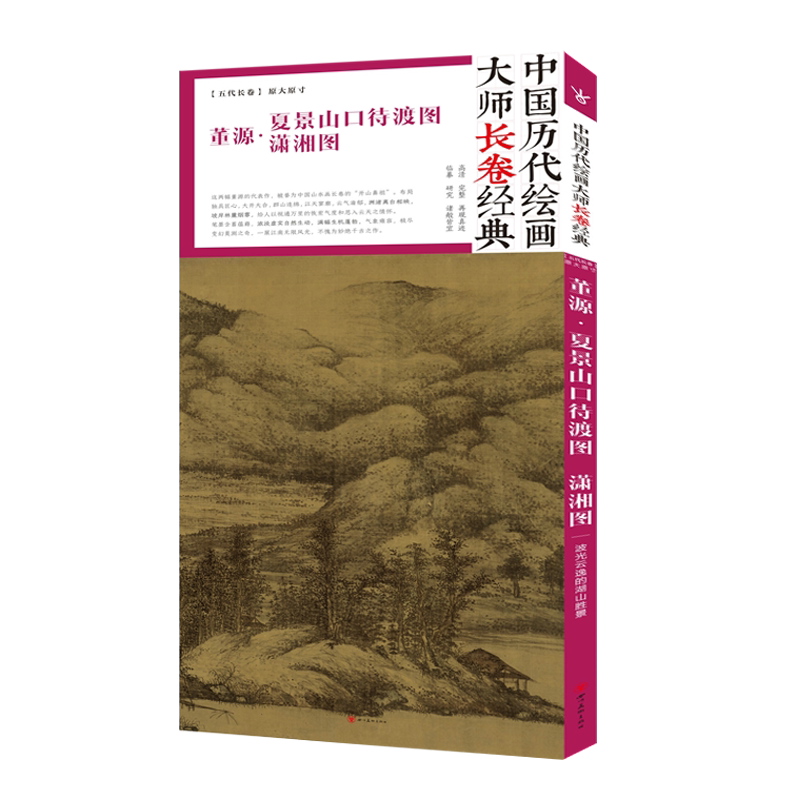 董源夏景山口待渡图潇湘图 中国好丹青历代绘画大师长卷经典名家国画技法鉴赏临摹范本画派画谱书籍