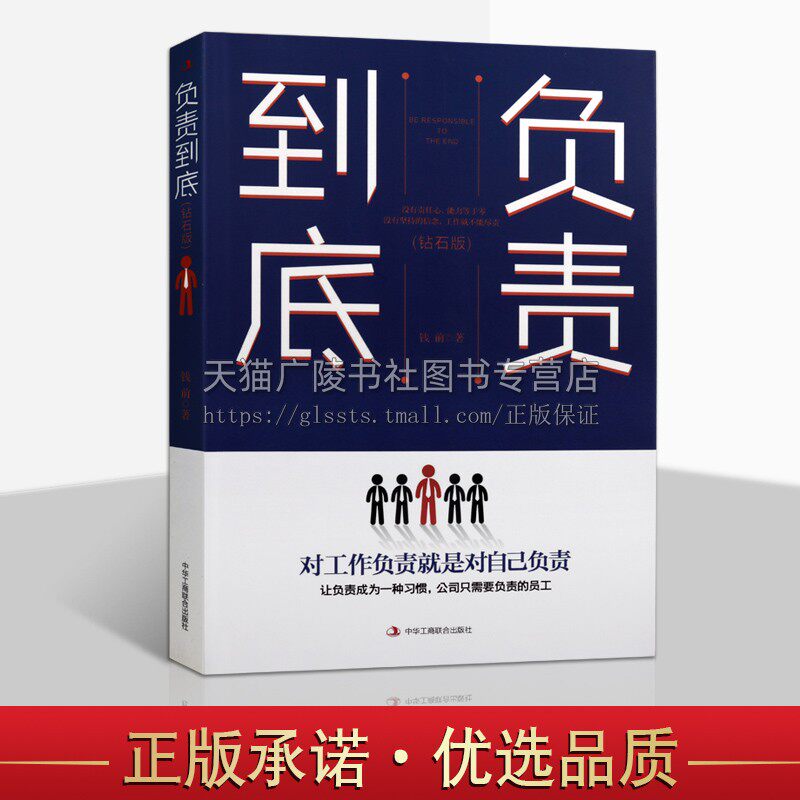 负责到底 钻石版 钱前著 职场员工培训成功心理通俗读物责任与事业提升自我实用方法与技巧成长励志经典畅销书籍 中华工商联合出版