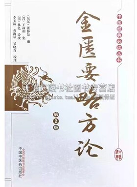 金匮要略方论 全书总括论及内科诸病论及外科病篇论妇人妊娠及产后诸病论述杂疗方禽兽鱼虫禁忌并治果蔬菜谷禁忌并治内容
