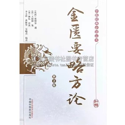 金匮要略方论 全书总括论及内科诸病论及外科病篇论妇人妊娠及产后诸病论述杂疗方禽兽鱼虫禁忌并治果蔬菜谷禁忌并治内容