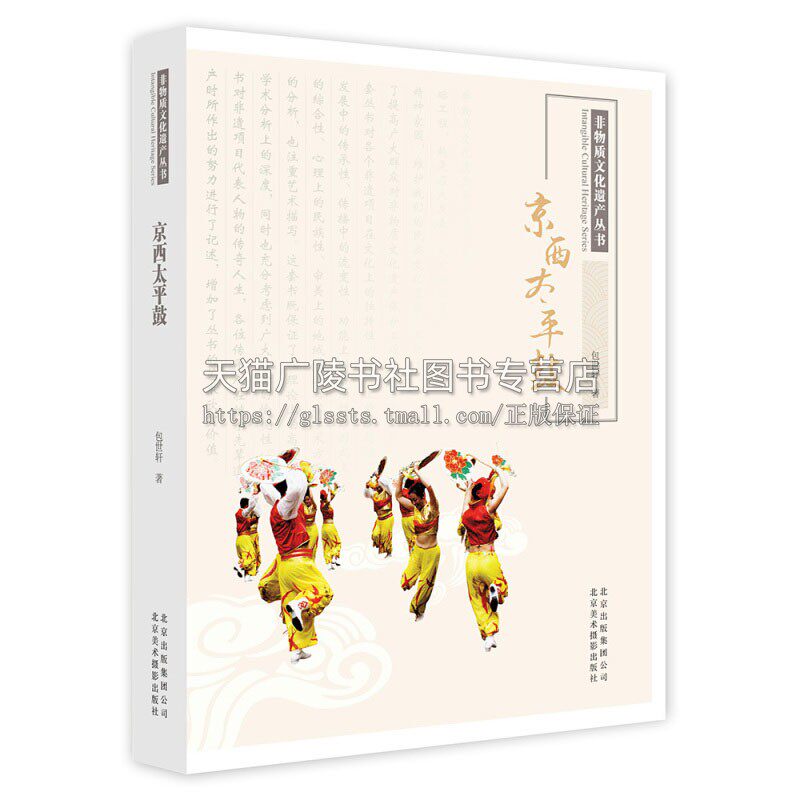 非物质文化遗产丛书 京西太平鼓 中华民族传统文化民俗民间艺术发展文献研究书籍经典畅销阅读 包世轩 著 全新正版 北京美影出版社