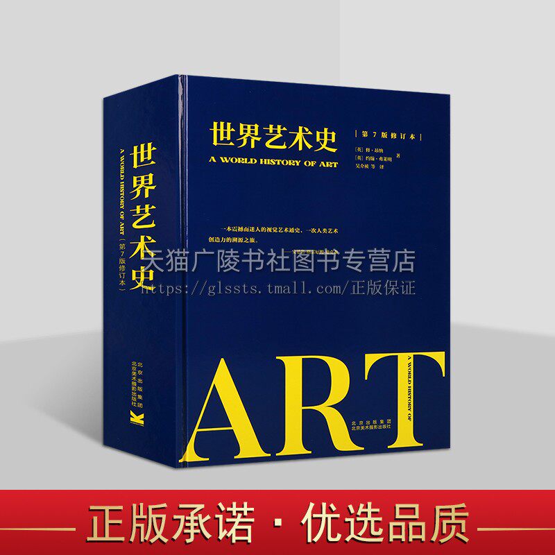 世界艺术史 第七版修订本 中西方艺术通史 艺术发展30000年 西方艺术史发展脉络 讲述艺术通史 纸上博物馆艺术收藏书 北京美术摄影