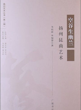 扬州昆曲艺术 空谷生幽兰 韦明铧韦艾佳 著 清曲昆曲书法篆刻舞蹈琴筝工艺美术艺术专题美扬州艺术丛书舞台艺术戏剧书籍 广陵书社