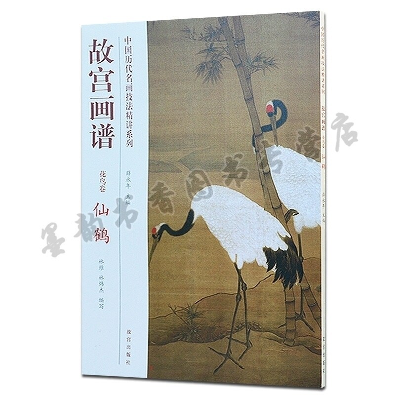 故宫画谱 中国历代名画技法精讲系列 花鸟卷仙鹤 工笔人物花鸟荷花宋画牡丹技法丛书成人初学者国画入门自学工笔画教程书 故宫出版