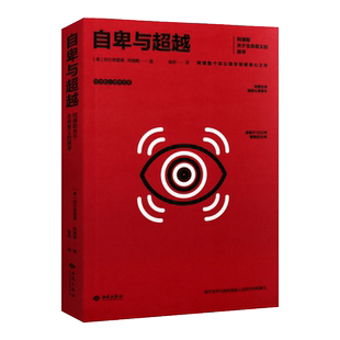 自卑与超越 阿德勒心理学全集 个性心理学理论体系总纲 20世纪三大心理学家之一经典著作畅销书籍 儿童青少年通俗读物 西苑出版社