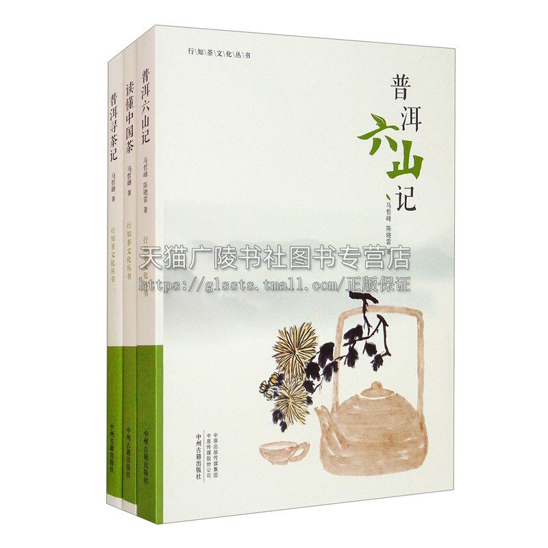 寻味普洱茶·行知茶文化丛 （共3册）茶文化书籍 普洱茶茶山寻源问茶 解读了六大茶山的历史 茶祖孔明的传说 普洱贡茶故事正版书籍