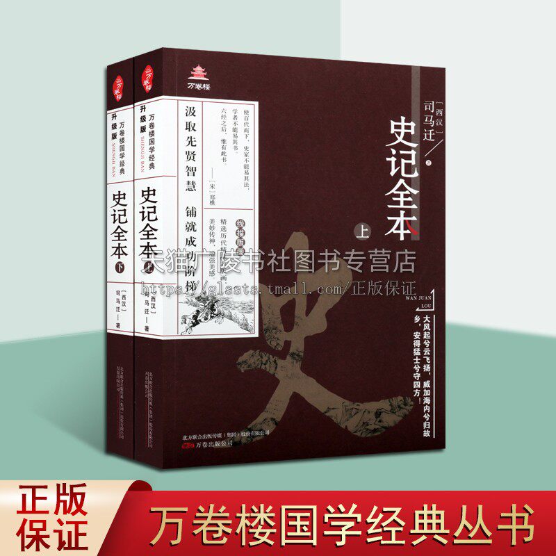 史记全本 上下套装两册 司马迁 著 王禹翰 编 中国古典小说古诗词中国