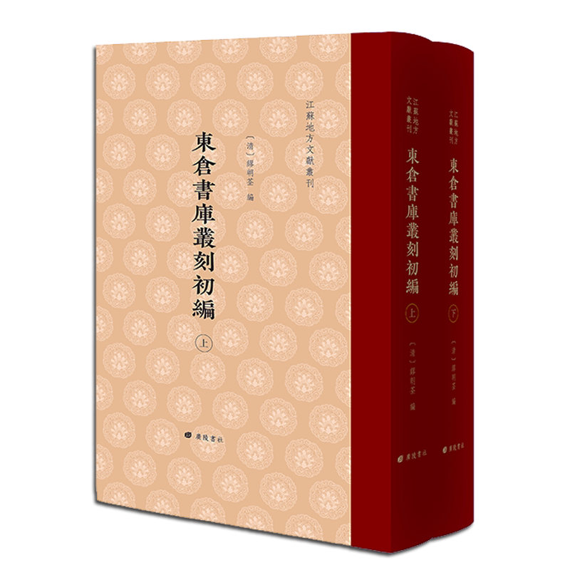 东仓书库丛刻初编 江苏地方文献丛刊(精装 全二册)影印本 缪朝荃著 中国清代太仓古典籍遗书汇编历史研究参考资料书籍 广陵书社