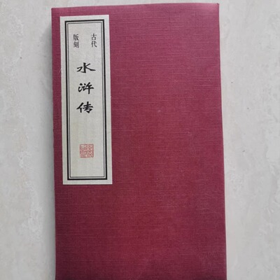 古代版刻水浒传人物版画鉴赏（巾箱本）北宋末年宋江起义故事梁山好汉宋江林冲鲁智深插图画78幅中国古典四大名著之一线装书局出版