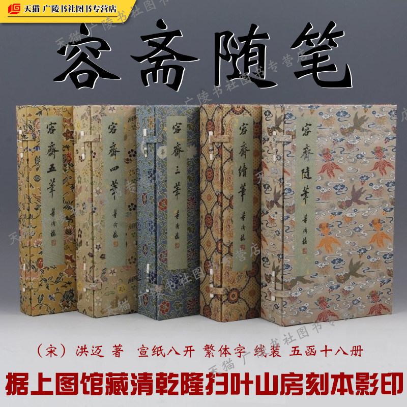 容斋随笔 宣纸线装 全套5函18册 南宋笔记小说中国古典名著小说历史文学哲学作品集 繁体字古籍善本影印珍藏版书籍 广陵书社