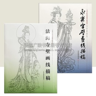 永乐宫壁画线描稿+法海寺壁画线描稿 美术学院中国画教学临摹范本 工笔画线描白描稿敦煌人物仕女神话释道道教人物勾线稿底稿