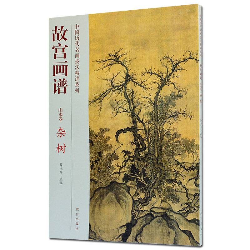 故宫画谱杂树写意花鸟国画技法从入门到精通初学者起步教材分步教学教程历代名家画集画册作品临摹鉴赏书籍正版