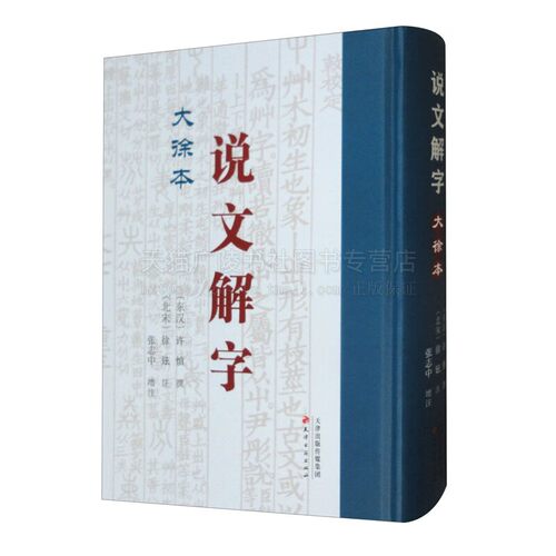说文解字 大徐本 吴县朱记荣影刊平津馆丛书本为底本新字解说训释注解 天津古籍出版社