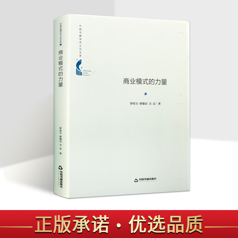 中国书籍学术之光文库 商业模式的力量 精装16开 管理学理论书籍经典畅销书籍 全新正版 罗时万 律德启 万京 著 中国书籍出版社