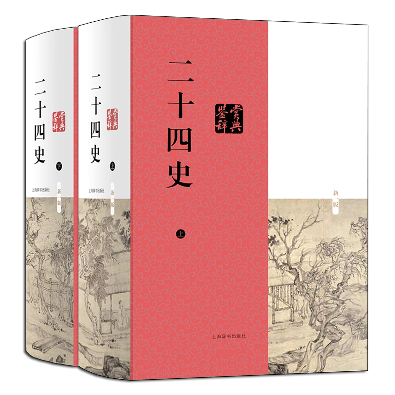 二十四史鉴赏辞典（套装共2册）顾晓鸣著 中国传统文化历史人物经典案例 古代文学理论研究评论注释鉴赏析书籍 上海辞书出版