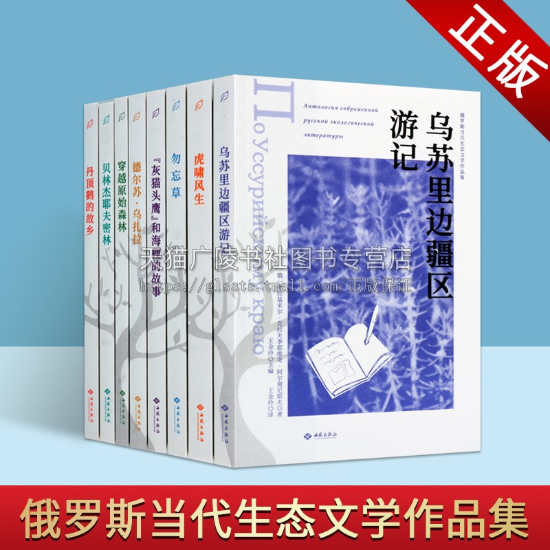 俄罗斯当代生态文学作品集（共八册）外国当代生态文学集 灰猫头鹰和海狸的故事 穿越原始森林 西苑出版社